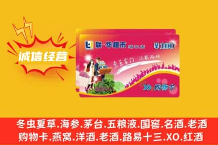 咸阳三原县回收商超卡